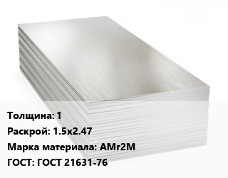 Алюминиевый лист 1 1.5х2.47 Марка: АМг2М ГОСТ: ГОСТ 21631-76, в сухой бумаге цена от 382500 ₼ / т, где купить, условия доставки в Баку и Бакинская области